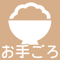 お手ごろ